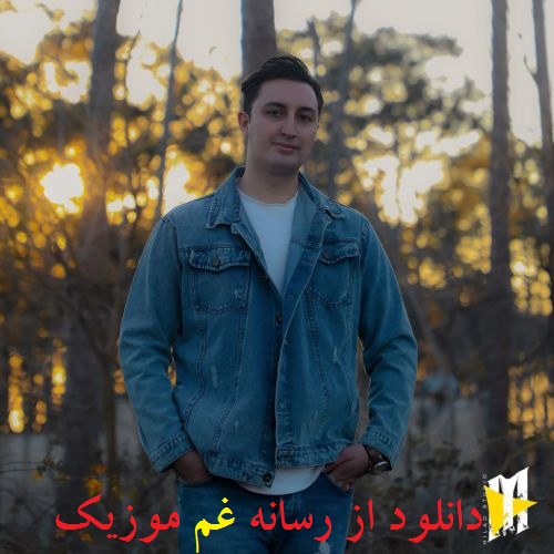 علی صادقی آی اولدوزوم بالیم دوزوم